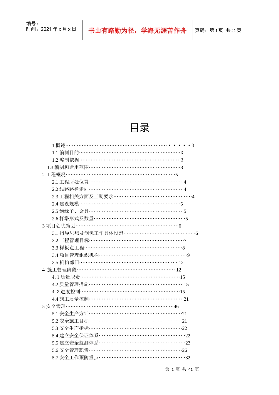 线路改造工程项目安全文明施工二次策划书_第2页