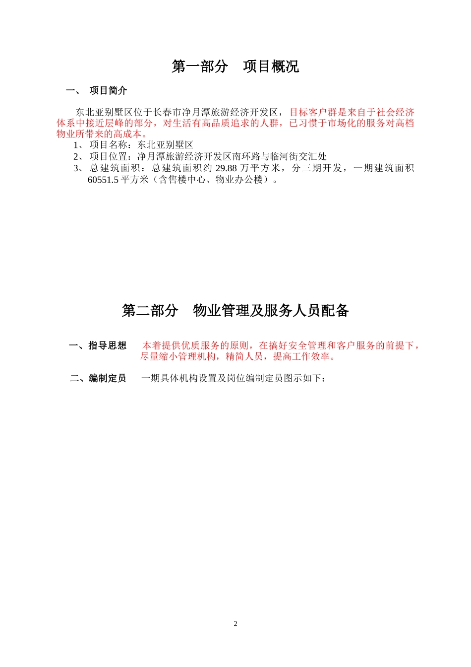 高端别墅区物业管理方案(XXXX年10月11日)_第2页