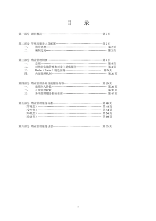 高端别墅区物业管理方案(XXXX年10月11日)