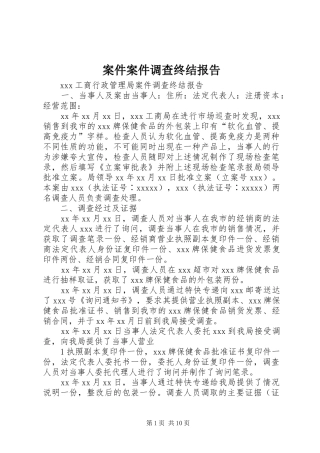 案件案件调查终结报告