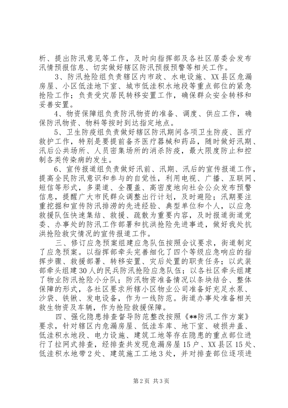 XX县区防汛工作汇报_第2页
