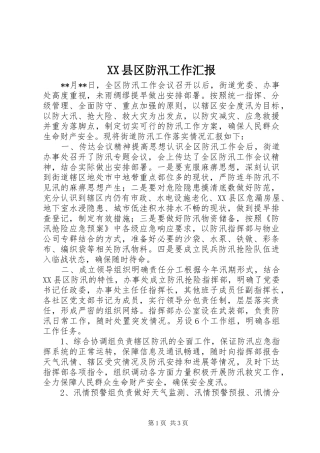 XX县区防汛工作汇报