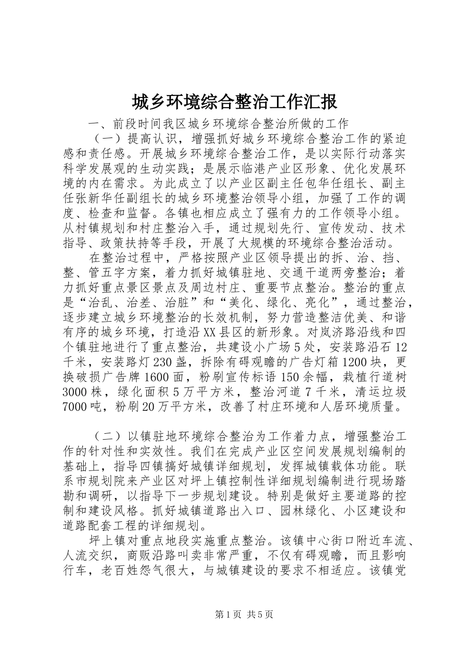 城乡环境综合整治工作汇报_第1页