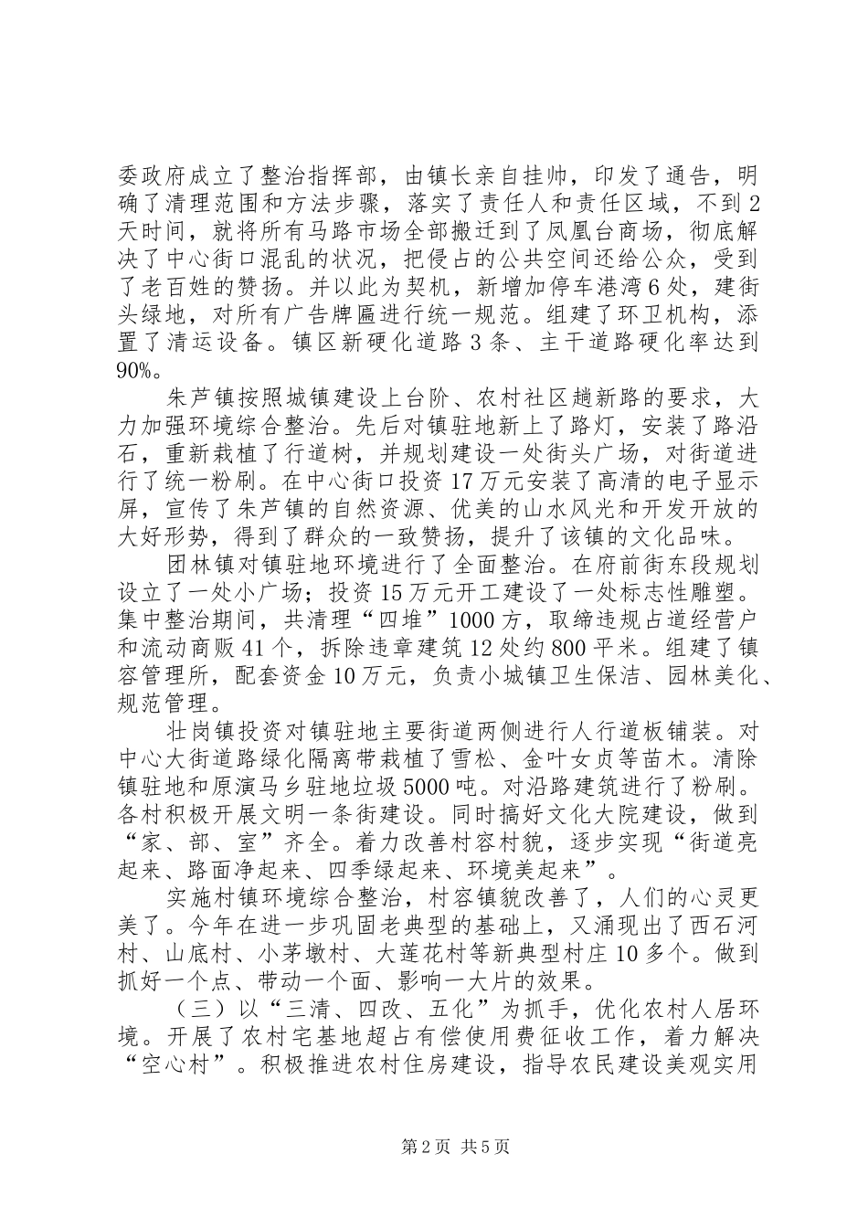 城乡环境综合整治工作汇报_第2页