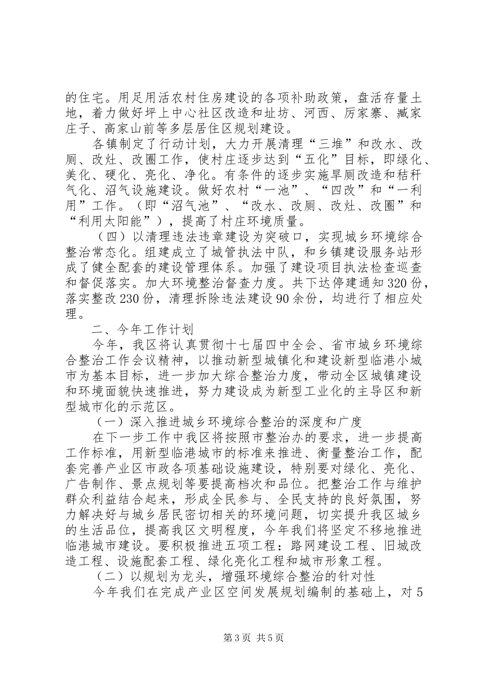 城乡环境综合整治工作汇报_第3页