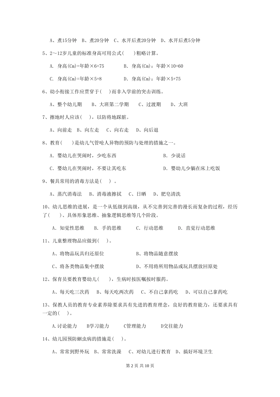 2018版幼儿园大班保育员专业能力考试试题试卷(含答案)_第2页