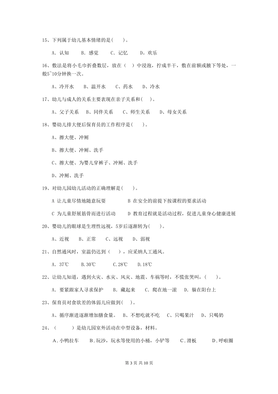 2018版幼儿园大班保育员专业能力考试试题试卷(含答案)_第3页