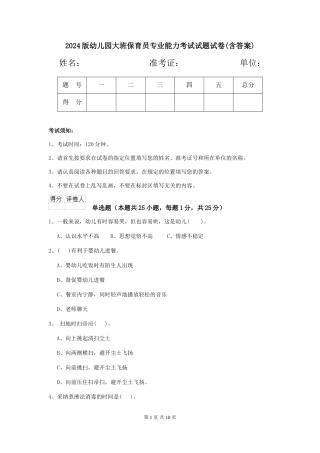2018版幼儿园大班保育员专业能力考试试题试卷(含答案)