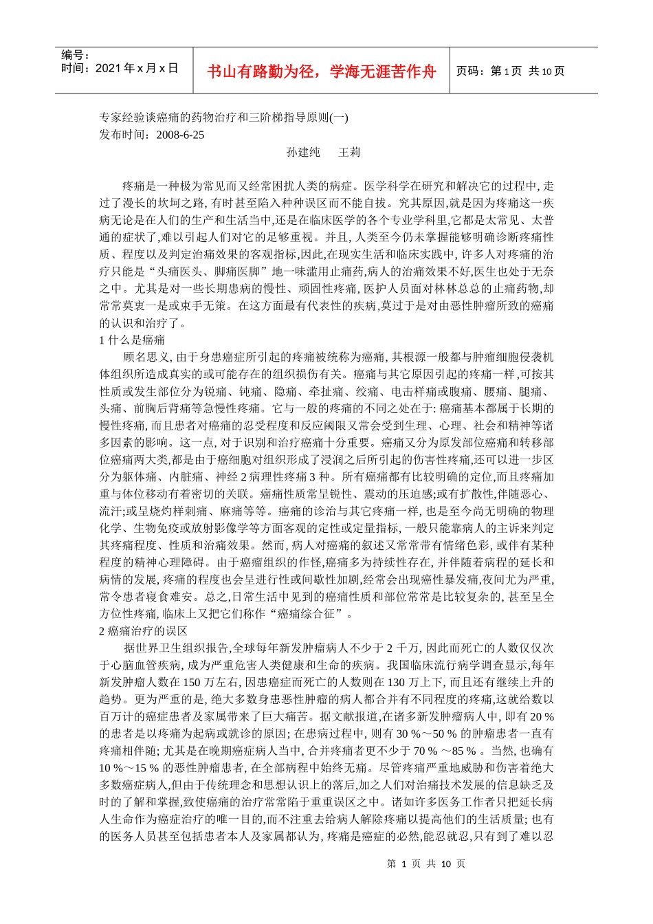 癌痛的药物治疗和三阶梯指导原则(三))_第1页