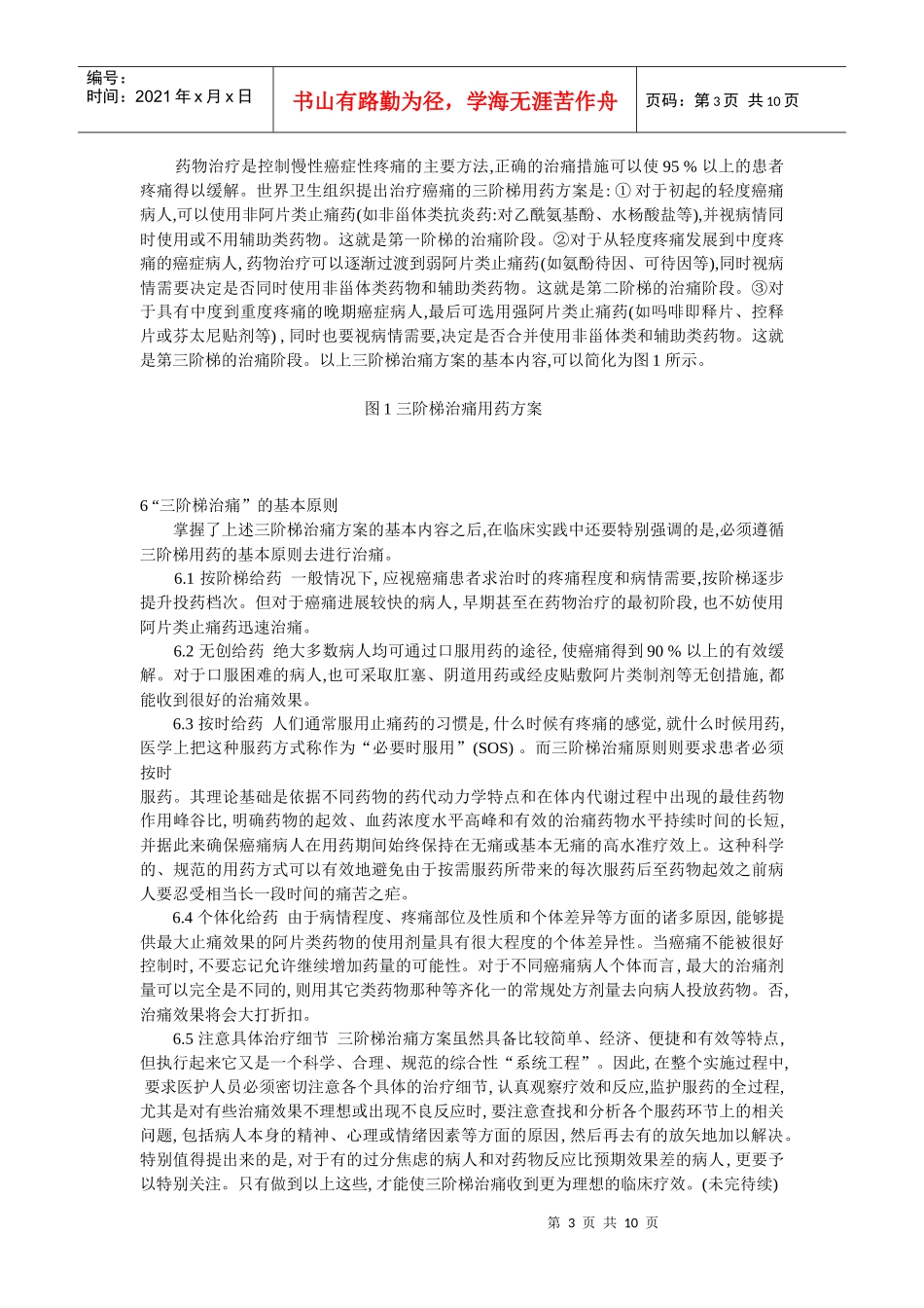 癌痛的药物治疗和三阶梯指导原则(三))_第3页