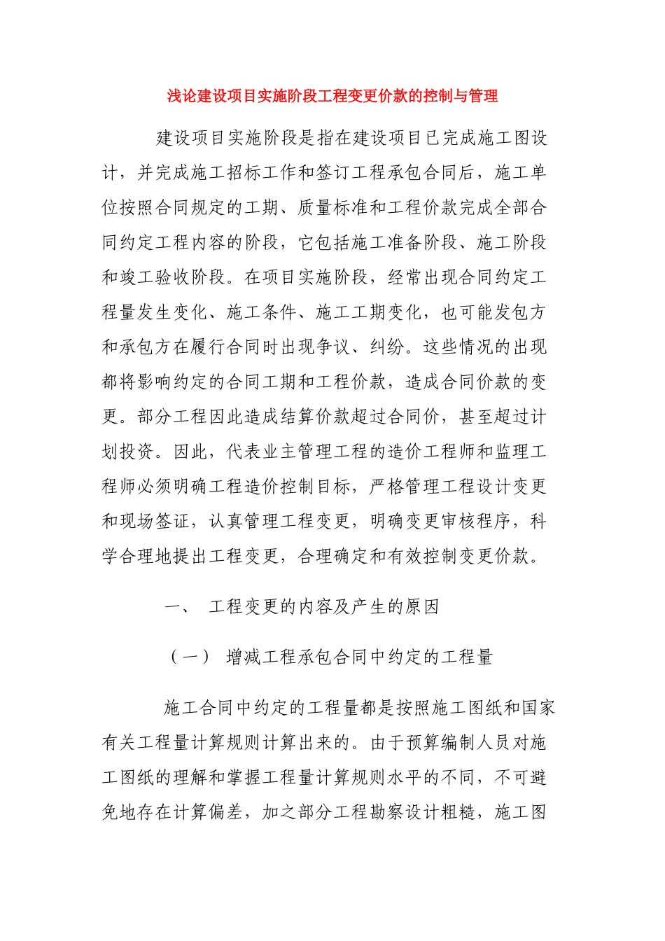 浅论建设项目实施阶段工程变更价款的控制与管理_第1页
