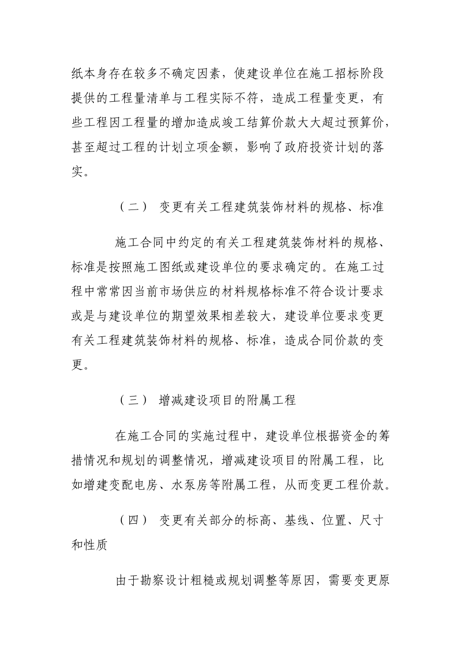 浅论建设项目实施阶段工程变更价款的控制与管理_第2页