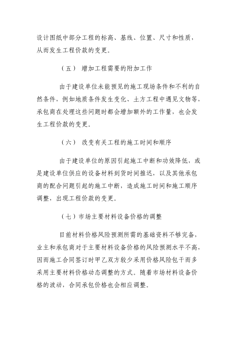 浅论建设项目实施阶段工程变更价款的控制与管理_第3页