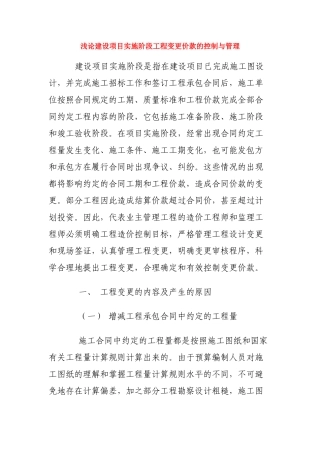 浅论建设项目实施阶段工程变更价款的控制与管理