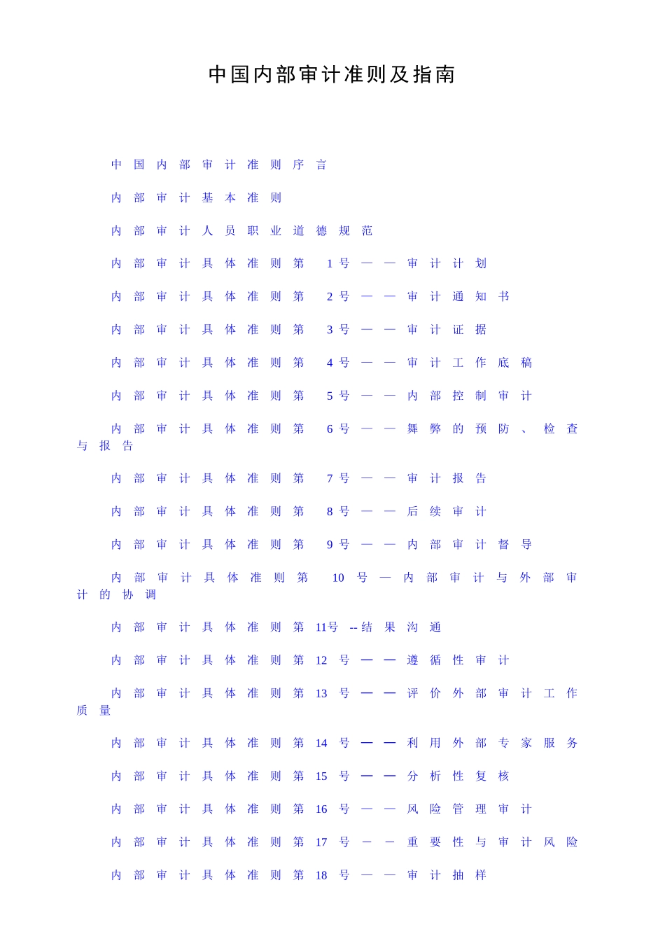 内部审计准则及指南_第1页