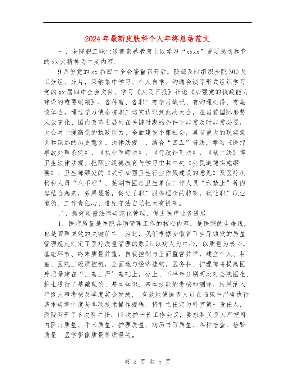 2024年最新皮肤科个人年终总结范文_第2页