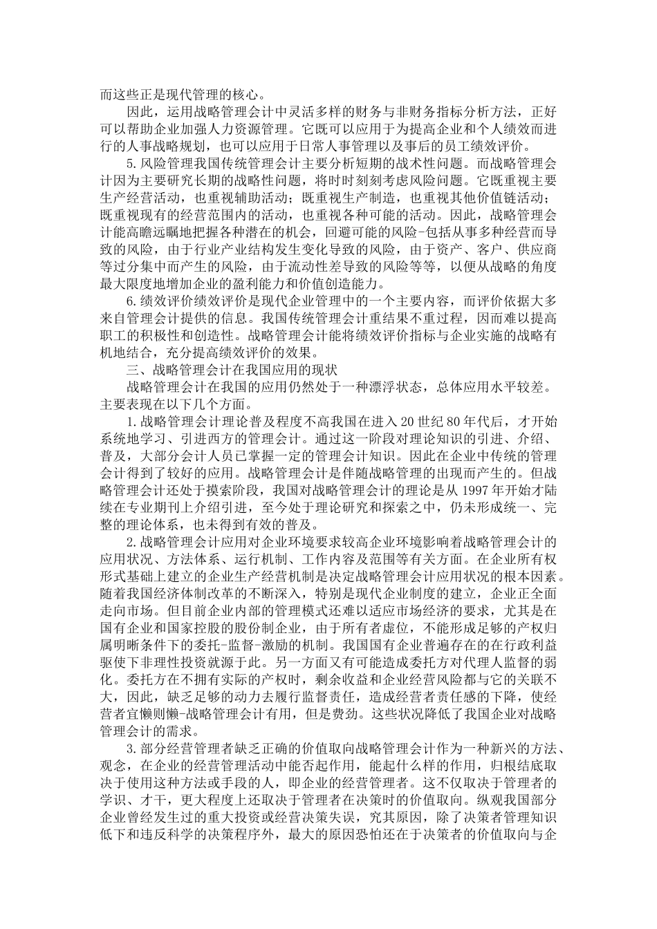论战略管理会计在我国企业的应用_第2页