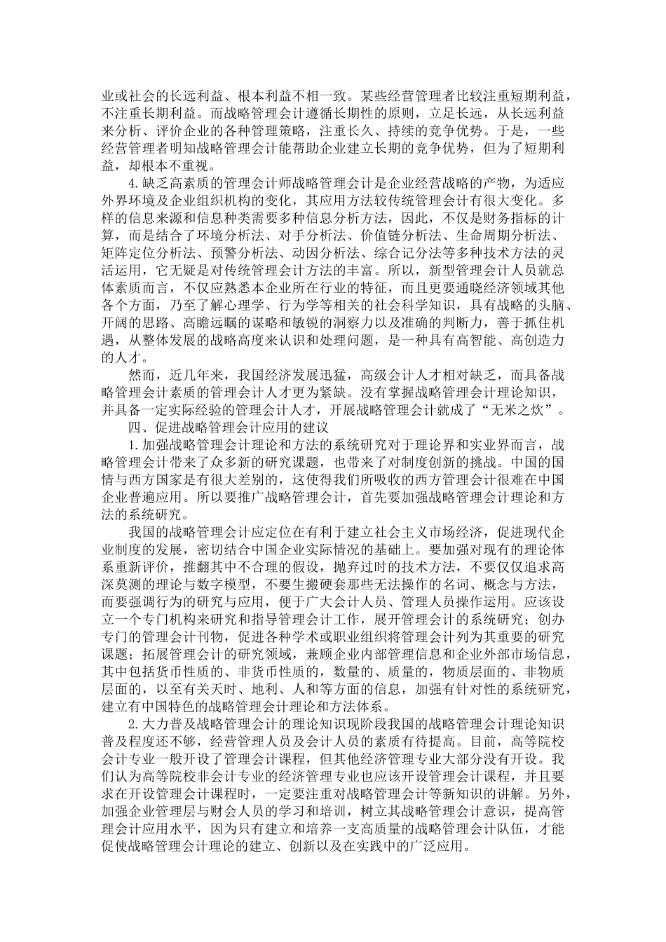 论战略管理会计在我国企业的应用_第3页