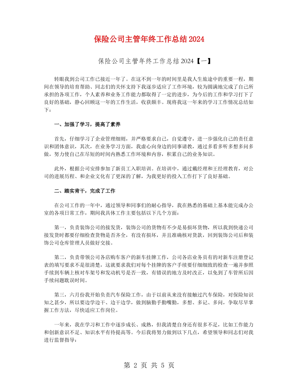 保险公司主管年终工作总结2024_第2页