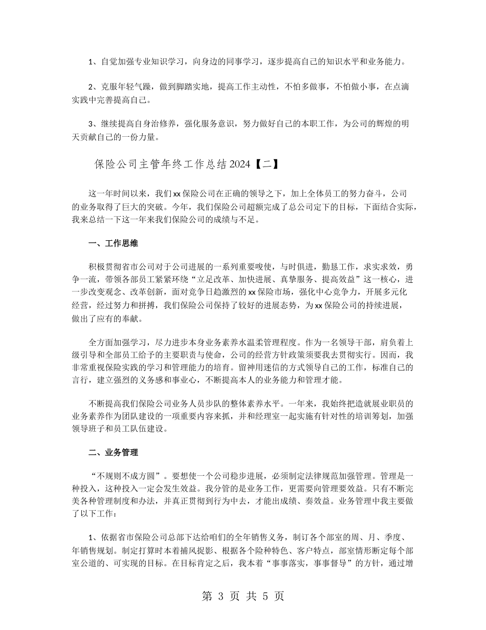 保险公司主管年终工作总结2024_第3页