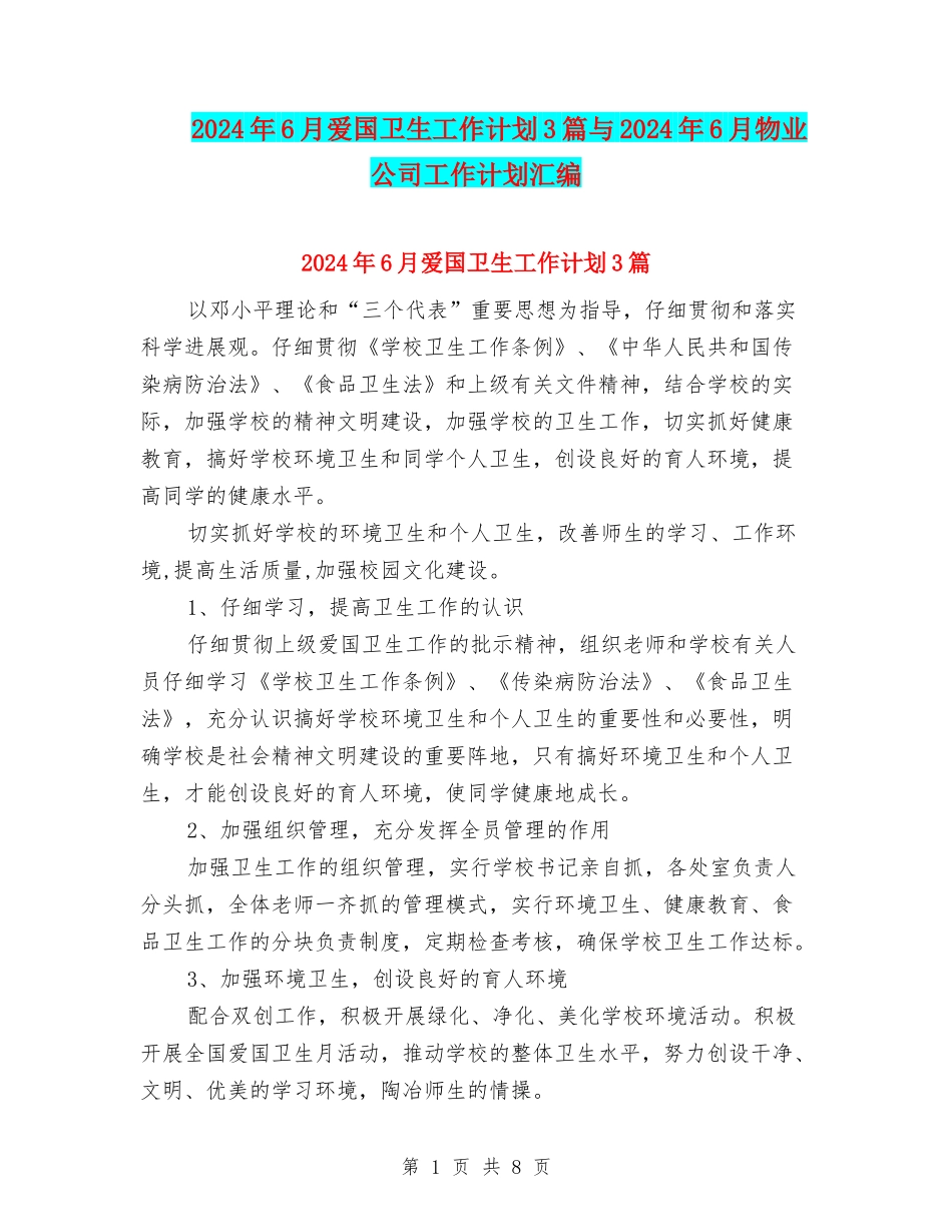 2024年6月爱国卫生工作计划3篇与2024年6月物业公司工作计划汇编_第1页