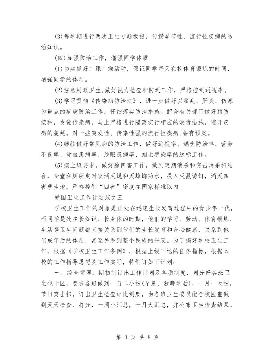 2024年6月爱国卫生工作计划3篇与2024年6月物业公司工作计划汇编_第3页