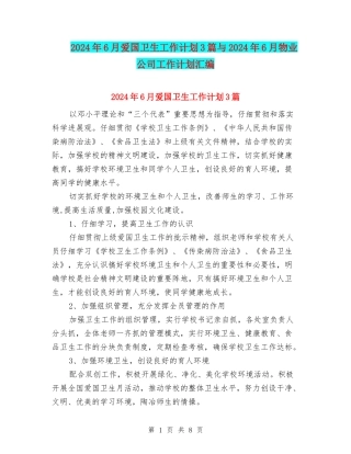 2024年6月爱国卫生工作计划3篇与2024年6月物业公司工作计划汇编