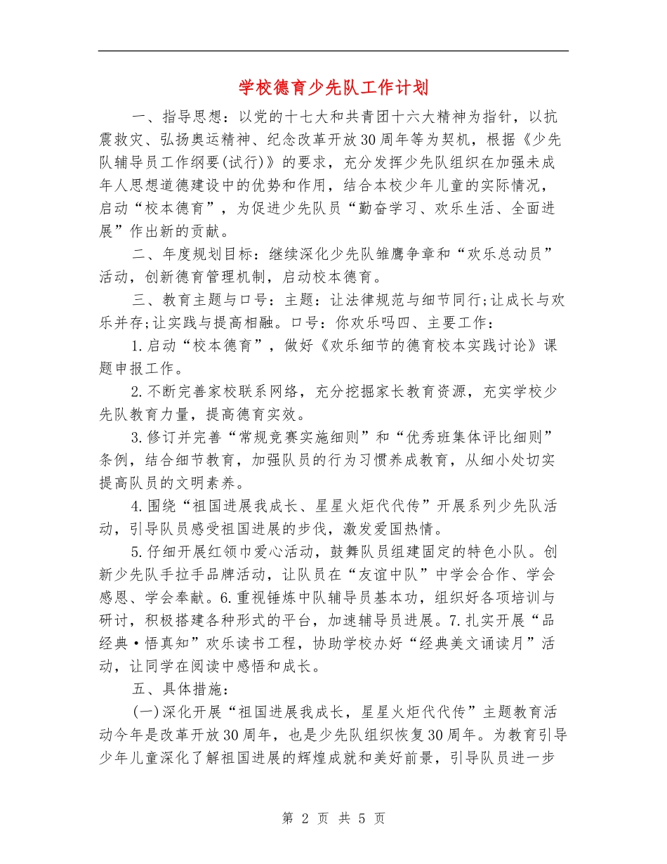 学校德育少先队工作计划_第2页