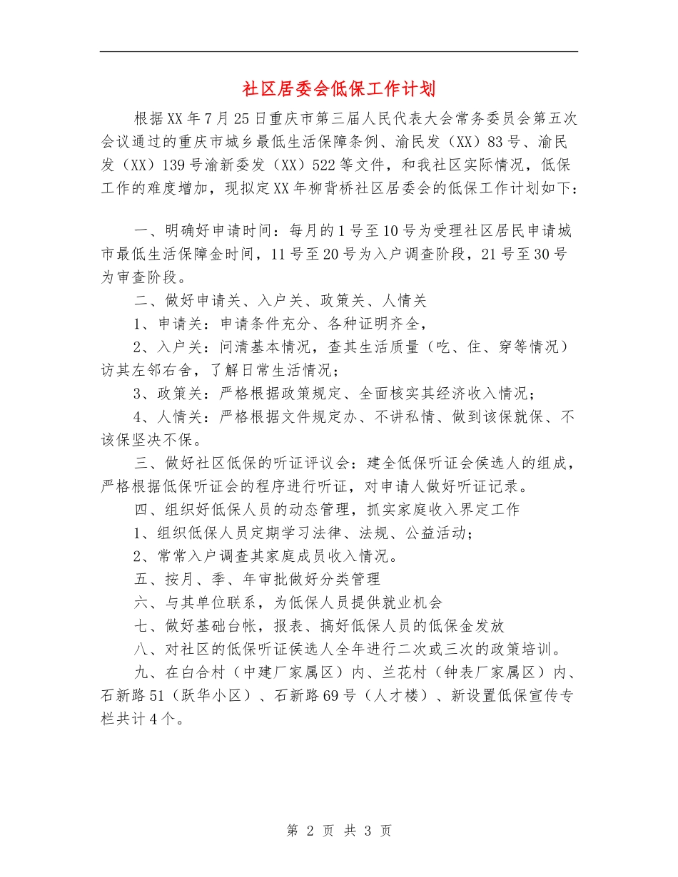 社区居委会低保工作计划_第2页