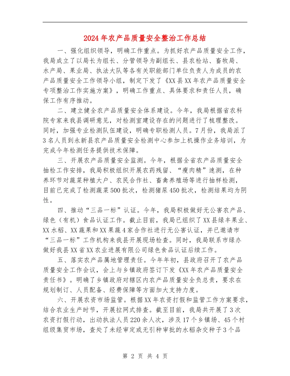 2024年农产品质量安全整治工作总结_第2页