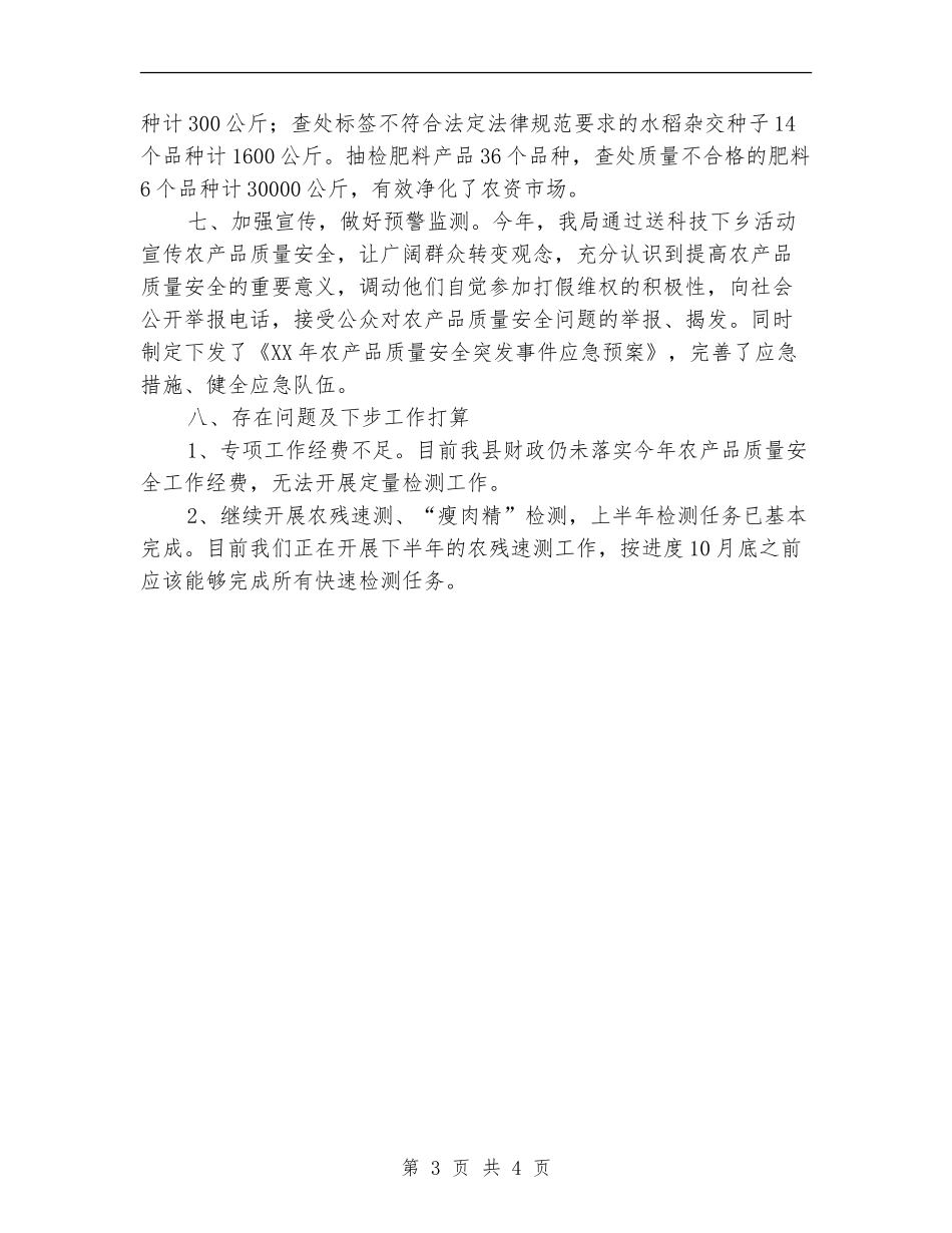 2024年农产品质量安全整治工作总结_第3页