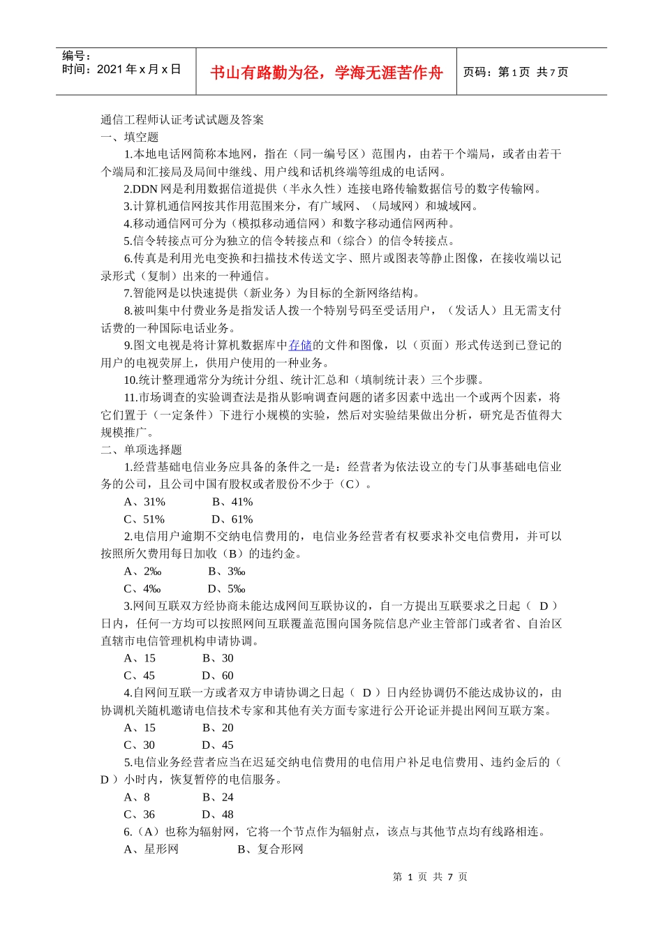 通信工程师认证考试试题及答案_第1页