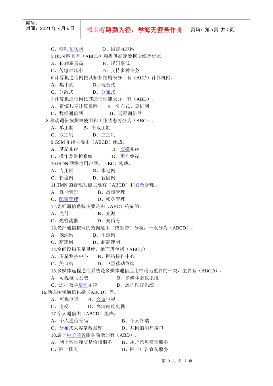 通信工程师认证考试试题及答案_第3页