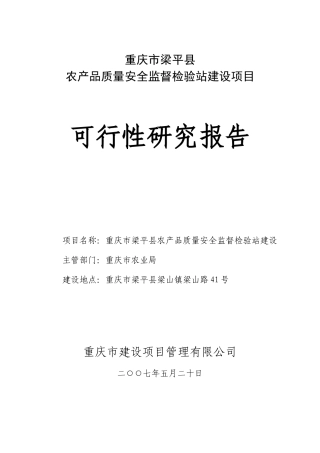 重庆市梁平县农产品质量安全监督检验站建设项目工程可