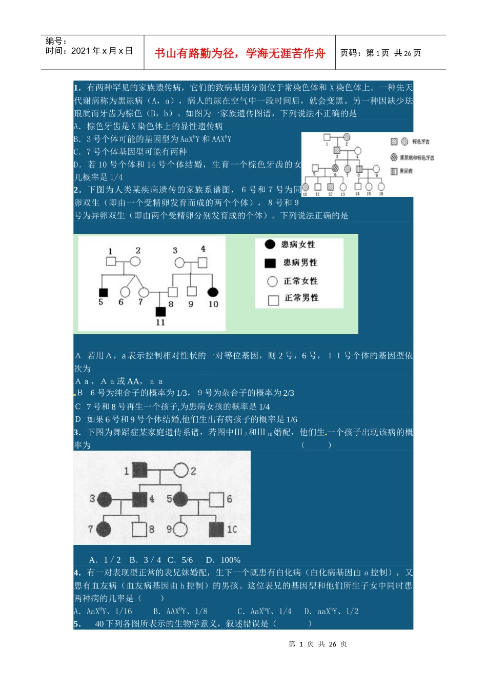 高中 生物 名校 月考遗传题汇总二 最新试题_第1页