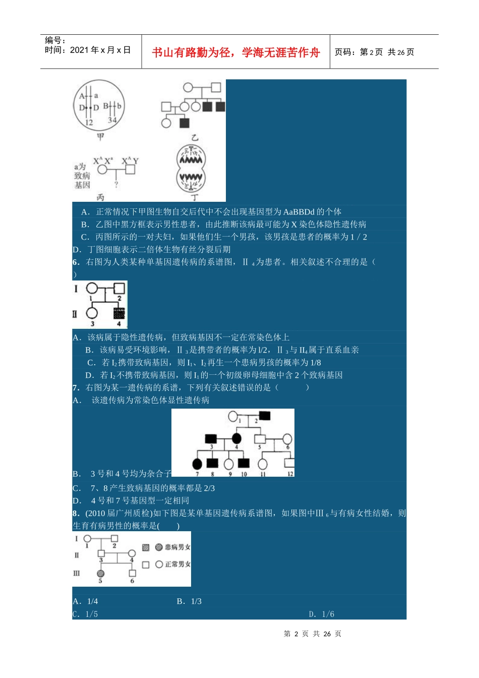 高中 生物 名校 月考遗传题汇总二 最新试题_第2页