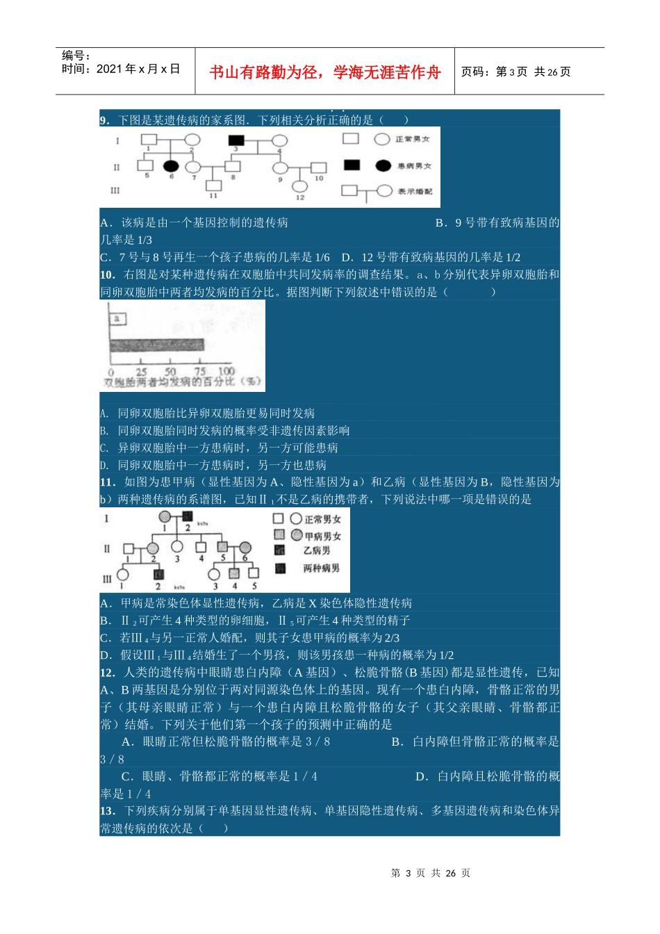 高中 生物 名校 月考遗传题汇总二 最新试题_第3页