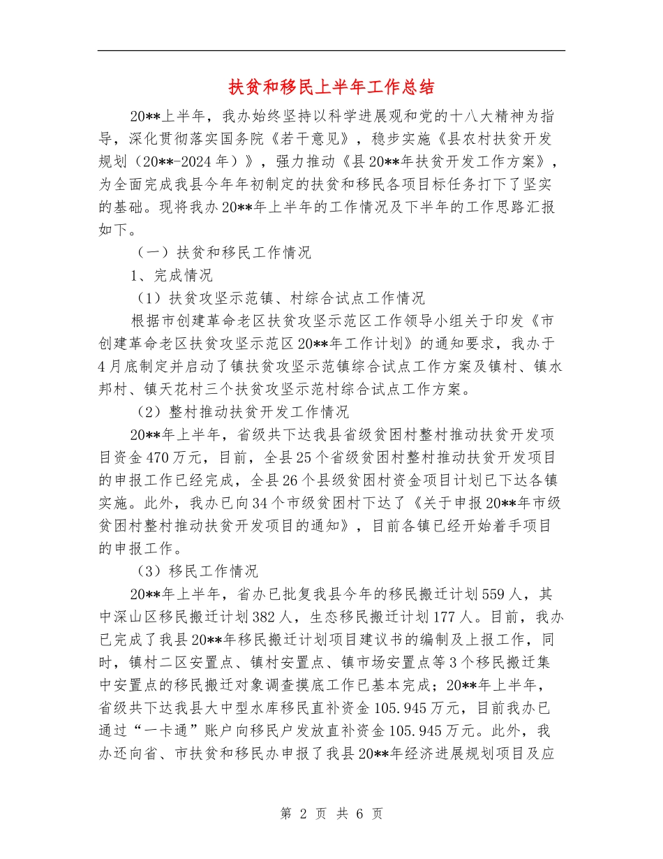 扶贫和移民上半年工作总结_第2页