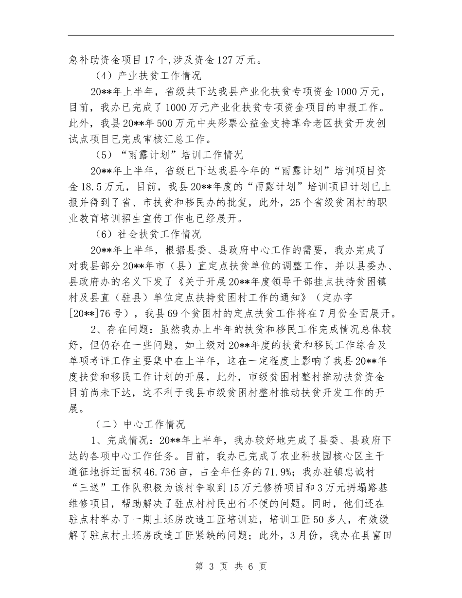 扶贫和移民上半年工作总结_第3页
