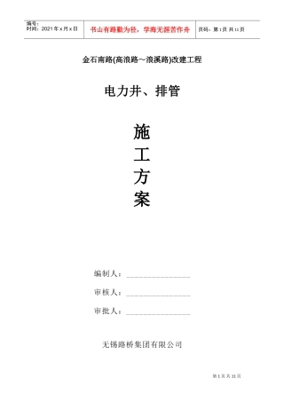 金石南路(电力管线)施工方案(DOC13页)