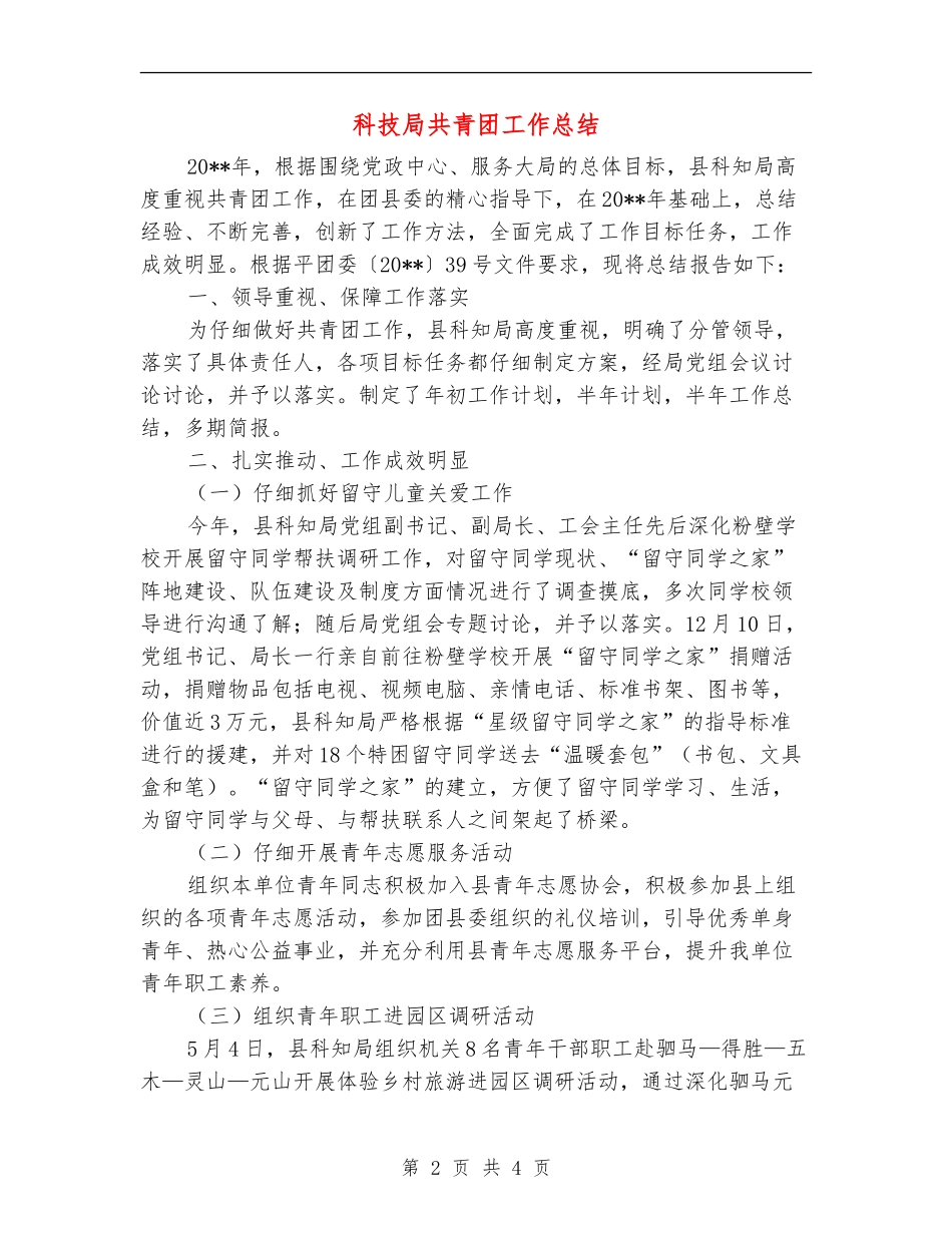 科技局共青团工作总结_第2页