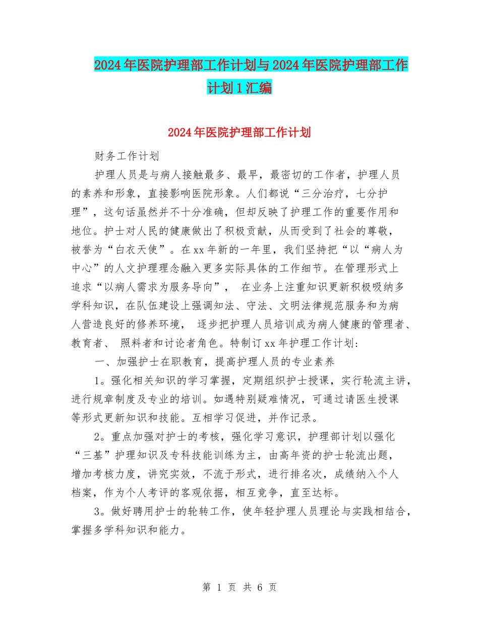 2024年医院护理部工作计划与2024年医院护理部工作计划1汇编_第1页