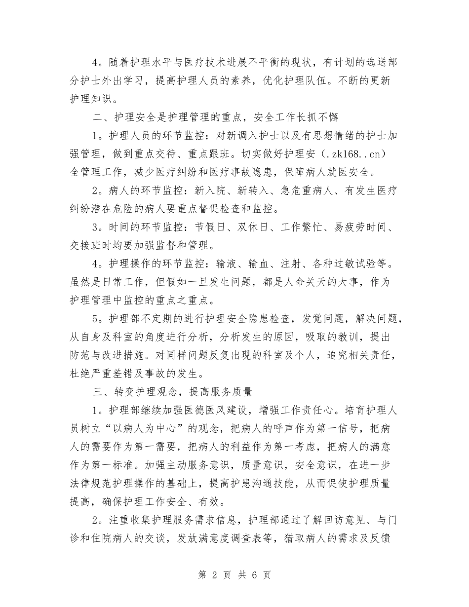 2024年医院护理部工作计划与2024年医院护理部工作计划1汇编_第2页
