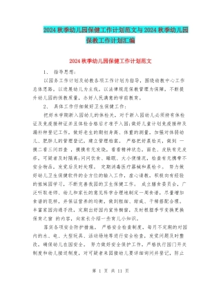 2024秋季幼儿园保健工作计划范文与2024秋季幼儿园保教工作计划汇编