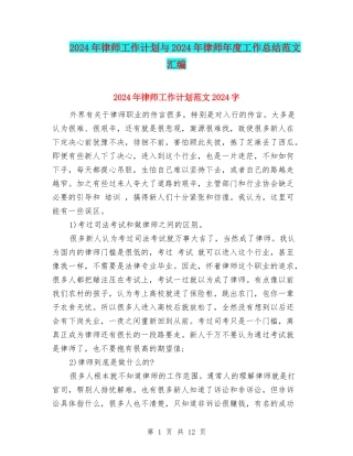 2024年律师工作计划与2024年律师年度工作总结范文汇编