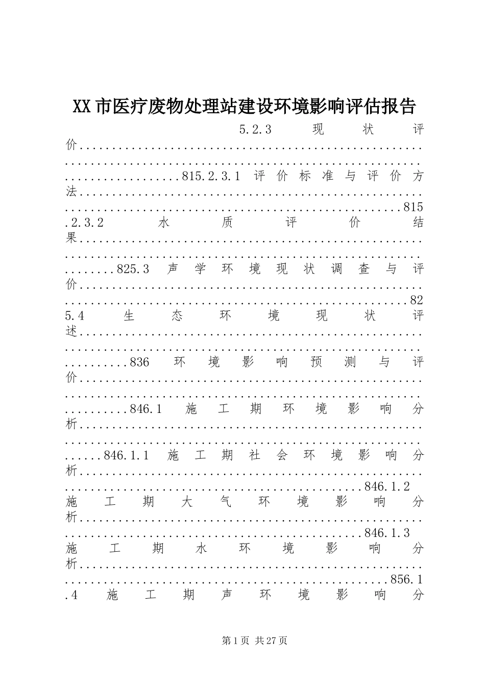 XX市医疗废物处理站建设环境影响评估报告_第1页