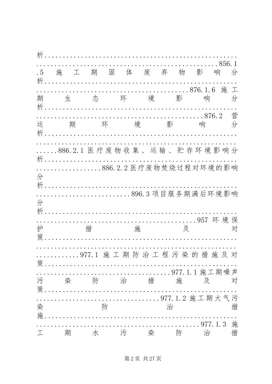 XX市医疗废物处理站建设环境影响评估报告_第2页