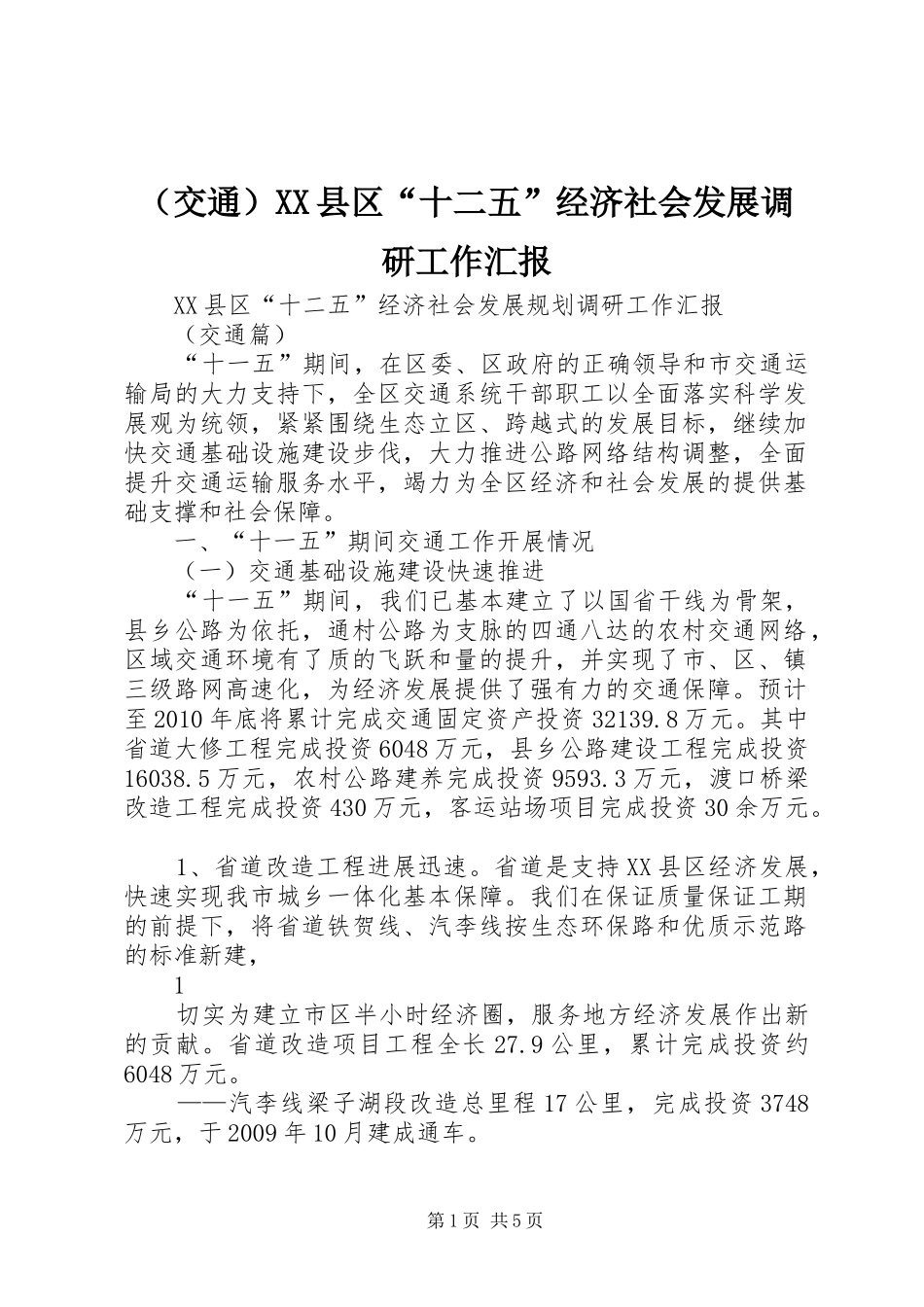（交通）XX县区“十二五”经济社会发展调研工作汇报_第1页