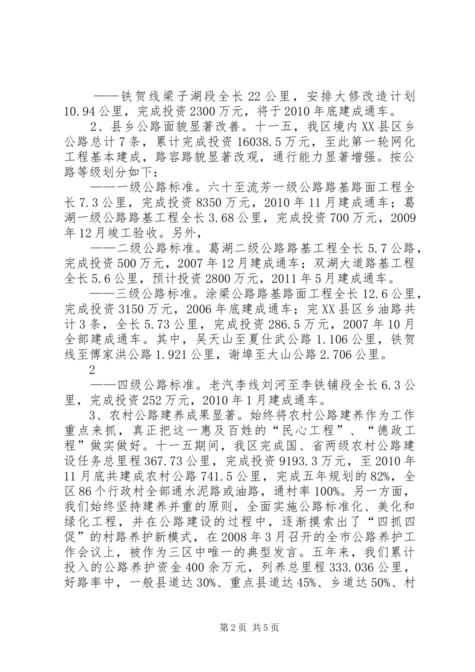 （交通）XX县区“十二五”经济社会发展调研工作汇报_第2页