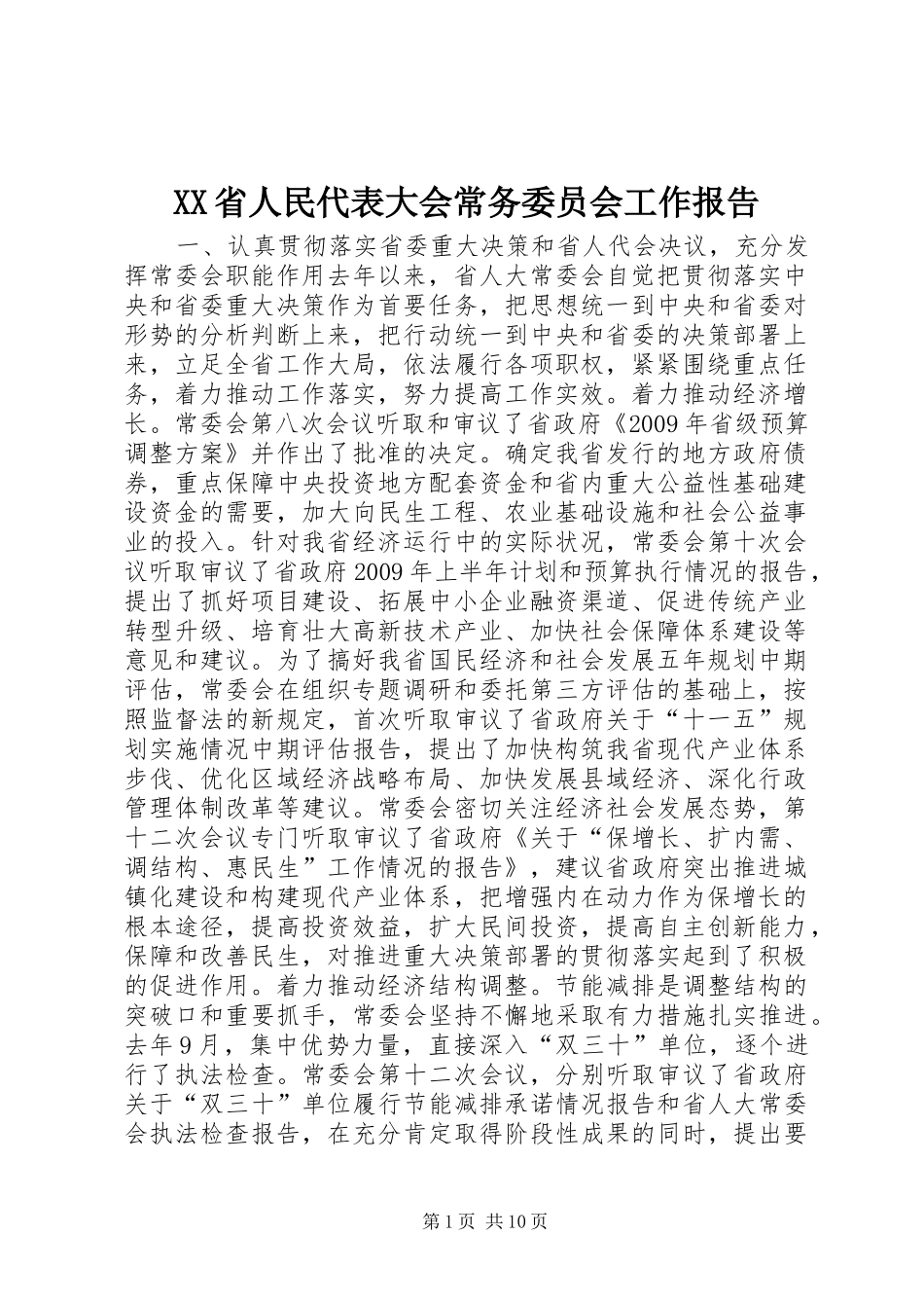 XX省人民代表大会常务委员会工作报告_6_第1页